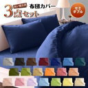 布団カバーセット セミダブル 布団カバー 3点セット セット 掛け布団カバー かけ布団カバー 掛け布団 カバー 洗える 掛布団カバー セミダブルサイズ ボックス...