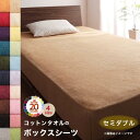 ボックスシーツ セミダブル 綿100 夏用 綿 タオル 夏 セミブルサイズ 冷感 敷きパッド 綿100% タオル地 ひんやり 用 夏掛け コットン ベッド ベッ...