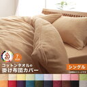 掛け布団カバー シングル 綿100% 綿 綿100 夏布団 夏用 夏 おしゃれ 北欧 タオル地 ひんやり 子供 かけ布団カバー 掛け布団 カバー 洗える 掛布団...