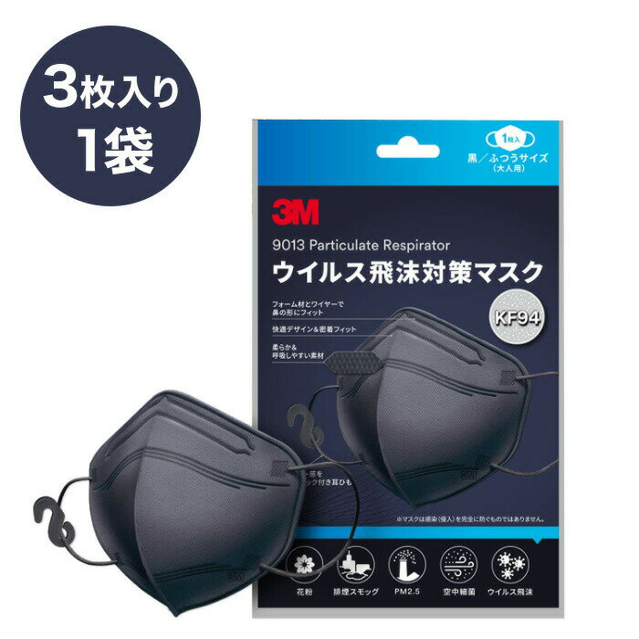 【即納】3M マスク 黒 1袋 3枚入り ウイルス飛沫対策 KF94 規格 快適形状 密着フィット 高性能 静電 フィルター 呼吸しやすく 話しやすい