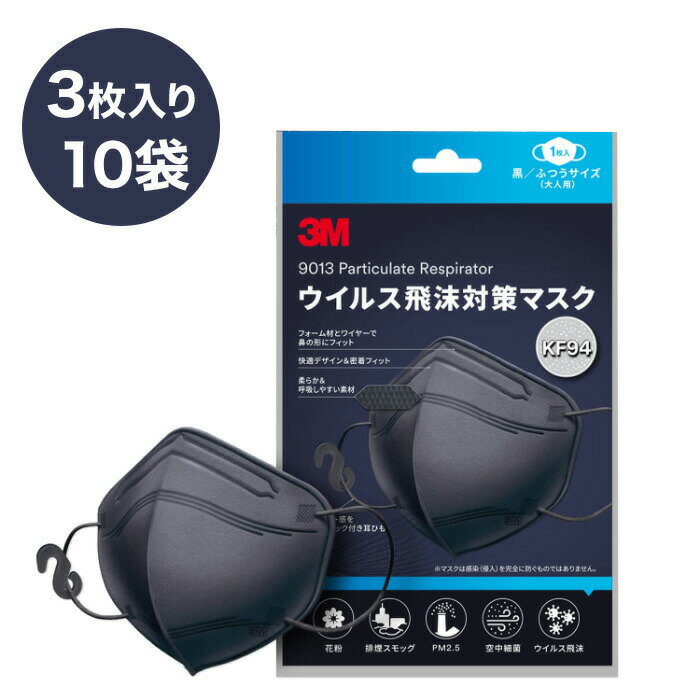 【9/4 20:00~楽天スーパーSALE限定 10%0FF】3M マスク 黒 1袋 3枚入り 10袋セット 計30枚 ウイルス飛沫対策 KF94 規格 快適形状 密着フィット 高性能 静電 フィルター 呼吸しやすく 話しやすい