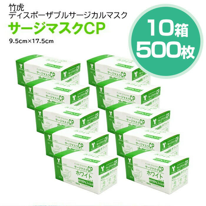 【即納】竹虎 サージカルマスクCP レベル1 医療用マスク 10箱 50枚入(計500枚) 福袋 お得なセット【サージカルマスク メンズ レディース 男性 女性 ホワイト ブルー ピンク フィット 対策 花粉 ハウスダスト 対策 GDストア】