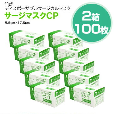 【即納】竹虎 サージカルマスクCP レベル1 医療用マスク 2箱 50枚入(計100枚)【サージカルマスク メンズ レディース 男性 女性 ホワイト ブルー ピンク フィット コロナウィルス 対策 花粉 ハウスダスト 対策 GDストア】