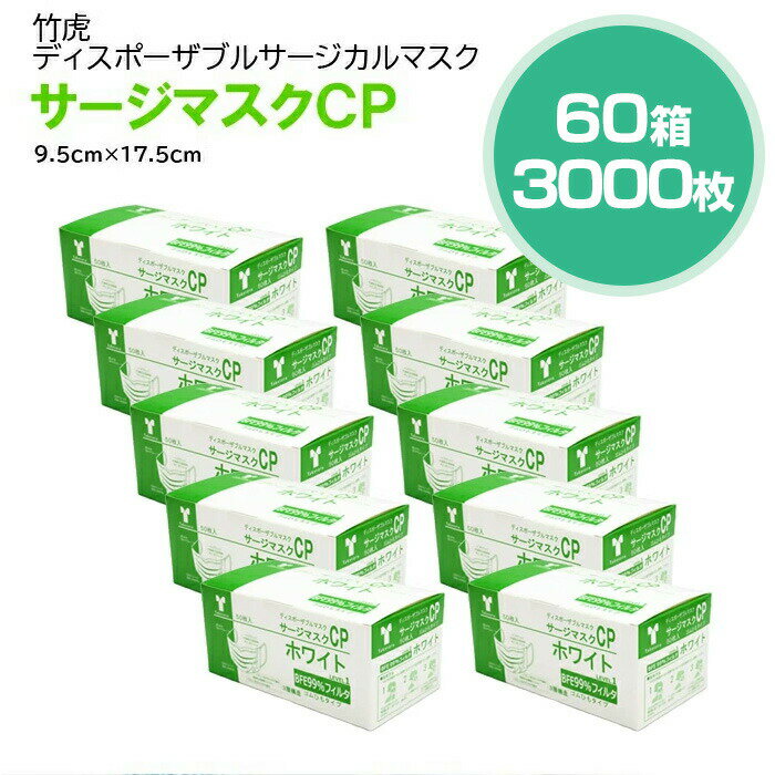 【9/4 20:00~楽天スーパーSALE限定 10%0FF】竹虎サージカルマスクCP レベル1 医療用マスク 60箱 50枚入(計3000枚)　福袋 お得なセット【サージカルマスク メンズ レディース 男性 女性 ホワイト ブルー ピンク ウィルス 花粉 ハウスダスト 対策 GDストア】