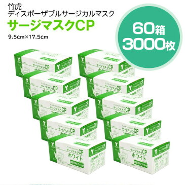 竹虎サージカルマスクCP レベル1 医療用マスク 60箱 50枚入(計3000枚)　福袋 お得なセット【サージカルマスク メンズ レディース 男性 女性 ホワイト ブルー ピンク ウィルス 花粉 ハウスダスト 対策 GDストア】