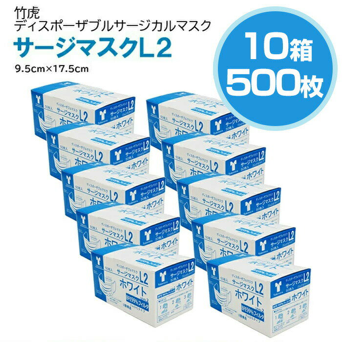 【即納】竹虎 サージカルマスクL2 レベル2 医療用マスク 10箱 50枚入(計500枚)【サージカルマスク メンズ レディース 男性 女性 ホワイト ウィルス 花粉 ハウスダスト 対策 GDストア】