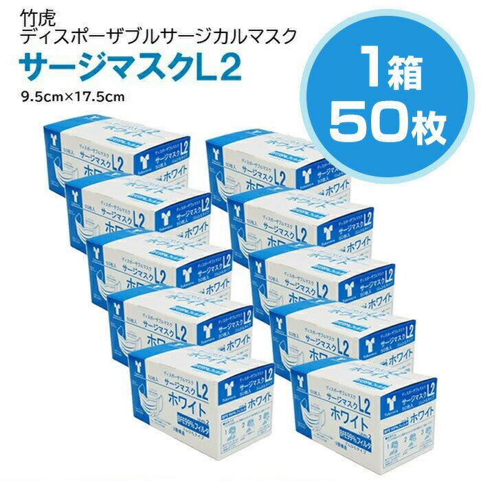 【即納】竹虎 サージカルマスクL2 レベル2 医療用マスク 1箱 50枚入【サージカルマスク メンズ レディース 男性 女性 ホワイト ブルー ..