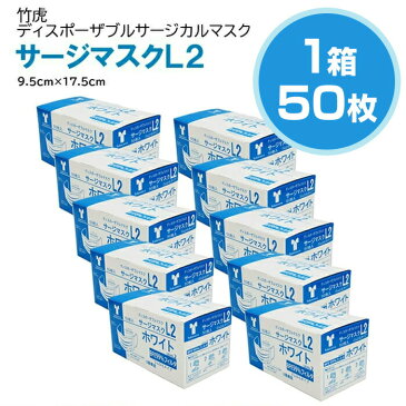 【即納】竹虎 サージカルマスクL2 レベル2 医療用マスク 1箱 50枚入【サージカルマスク メンズ レディース 男性 女性 ホワイト ブルー ピンク フィット コロナウィルス 対策 花粉 ハウスダスト 対策 GDストア】