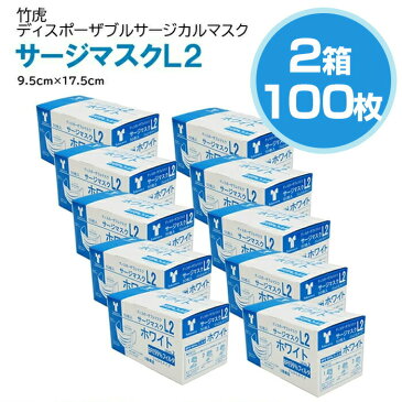 【即納】竹虎 サージカルマスクL2 レベル2 医療用マスク 2箱 50枚入(計100枚)【サージカルマスク メンズ レディース 男性 女性 ホワイト ブルー ピンク フィット コロナウィルス 対策 花粉 ハウスダスト 対策 GDストア】