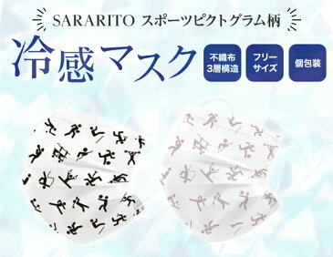 マスク 冷感 冷感マスク ピクトグラム SARARITO サラリト スポーツ 不織布 夏用マスク 夏マスク 接触冷感 涼しい ひんやり ウィルス対策 花粉 衛生 立体 3枚入り