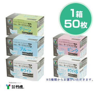 【即納】竹虎 TC サージカルマスク ASTM F2100-11 Level3準拠 医療用マスク 1箱 50枚入【サージカルマスク マスク 小さめ 選べる 3層構造 メンズ レディース 男性 女性 ホワイト ブルー ピンク コロナウィルス 対策 花粉 ハウスダスト 対策 GDストア】