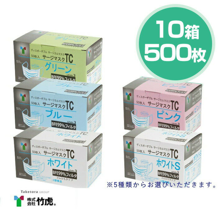 竹虎 TC サージカルマスク ASTM F2100-11 医療用マスク 10箱 50枚入 計500枚