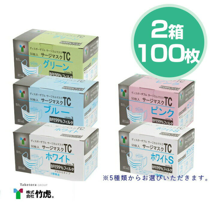 【即納】竹虎 TC サージカルマスク ASTM F2100-11 Level3準拠 医療用マスク 2箱 50枚入 計100枚【サージカルマスク マスク 小さめ 選べる 3層構造 メンズ レディース 男性 女性 ホワイト ブルー ピンク コロナウィルス 対策 花粉 ハウスダスト 対策 GDストア】