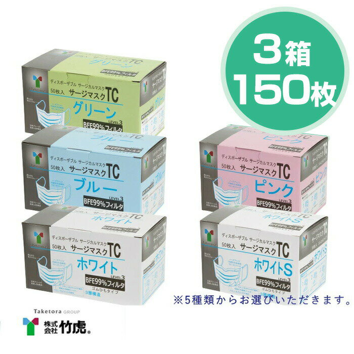 【即納】竹虎 TC サージカルマスク ASTM F2100-11 Level3準拠 医療用マスク 3箱 50枚入 計150枚 【サージカルマスク マスク 小さめ 選べる 3層構造 メンズ レディース 男性 女性 ホワイト ブルー ピンク コロナウィルス 対策 花粉 ハウスダスト 対策 GDストア】