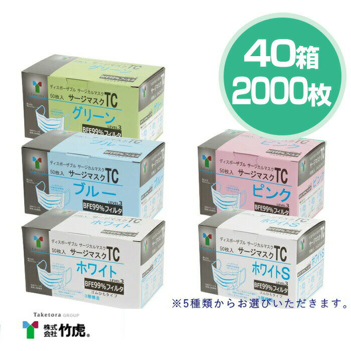 竹虎 TC サージカルマスク ASTM F2100-11 Level3準拠 医療用マスク 40箱 50枚入(計2000枚）【サージカルマスク マスク 小さめ 選べる 3層構造 メンズ レディース 男性 女性 ホワイト ブルー ピンク コロナウィルス 対策 花粉 ハウスダスト 対策 GDストア】