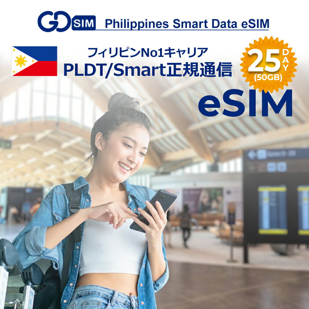 フィリピン Smart正規品 プリペイドeSIM 25日間(50GB) 簡単設定 データのみ利用可能 4G 高速データ通信 フィリピン旅行 有効期限365日..