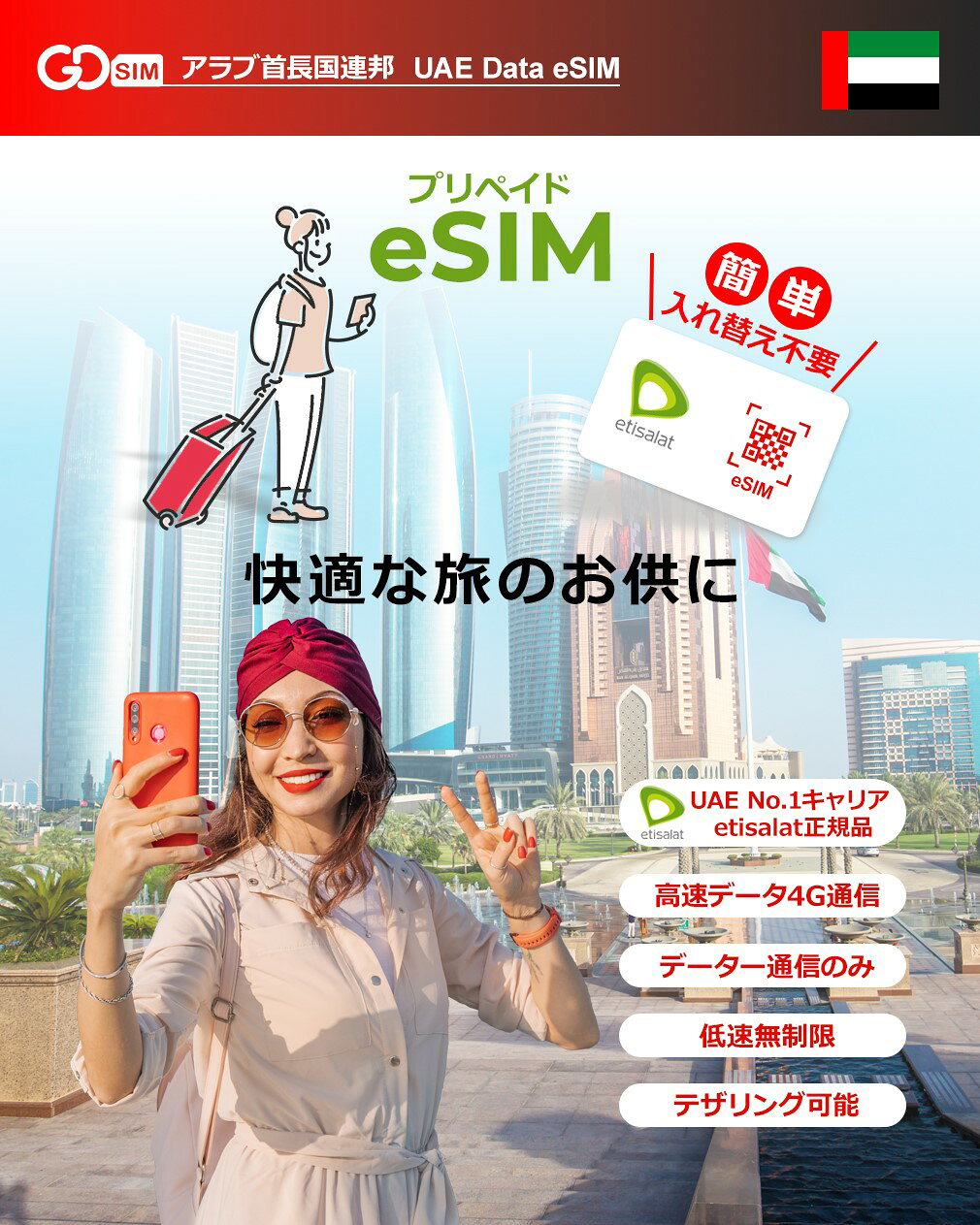 ドバイ,アブダビ UAE対応 Etisalat正規品プリペイドeSIM 3日間(5GB)、5日間(8GB)、...