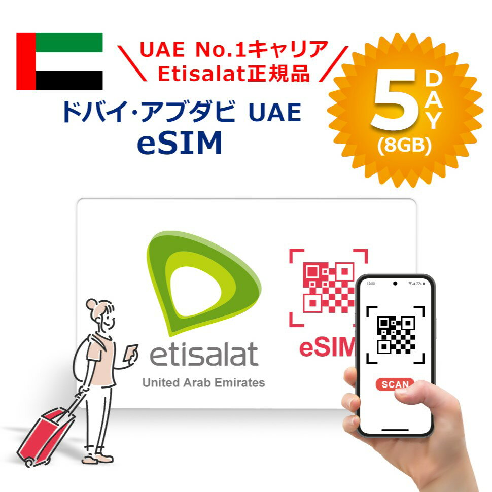 ドバイ,アブダビ UAE対応 Etisalat正規品プリペイドeSIM 5日間(8GB) 簡単設定 データのみ利用可能 4G 高速データ通信 アラブ旅行 有効期限90日以内