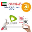 ドバイ,アブダビ UAE対応 Etisalat正規品プリペイドeSIM 3日間(5GB)、5日間(8GB)、7日間(10GB) 簡単設定 データのみ利用可能 4G 高速データ通信 アラブ旅行 有効期限90日以内