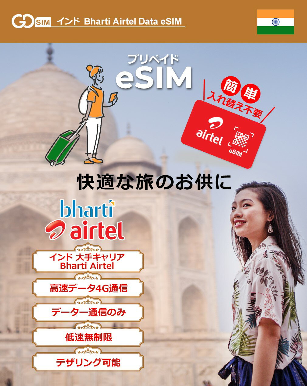 【インド eSIM】通信プラン・ご滞在日数をお選びいただけます 1日間～90日間 データ無制限 ビジネス・海外出張・留学にお勧め！ 簡単設定 データ無制限で利用可能 4G 高速データ通信 インド旅行 有効期限：30日以内 LINEで対応可能！