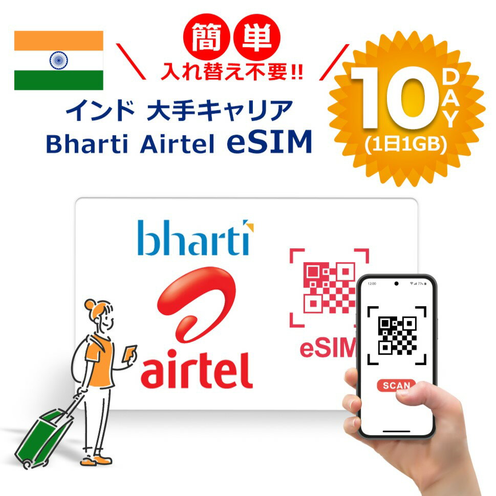 インド大手キャリア インドプリペイドeSIM 10日間(1日1GB) 簡単設定 データのみ利用可能 4G 高速データ通信 インド旅行 有効期限90日以内