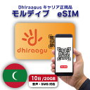 【eSIM モルディブ】モルディブNo.1キャリア「Dhiraagu」対応 電話・SMS対応! モルディブプリペイドeSIM 10日間(20GB) 簡単設定 4...
