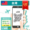 台湾 eSIM 無制限 3日間〜10日間 ご利用される通信量はお選びいただけます 中華電信正規品 Chunghwa データのみ利用可能 高速データ通信 台湾旅行...