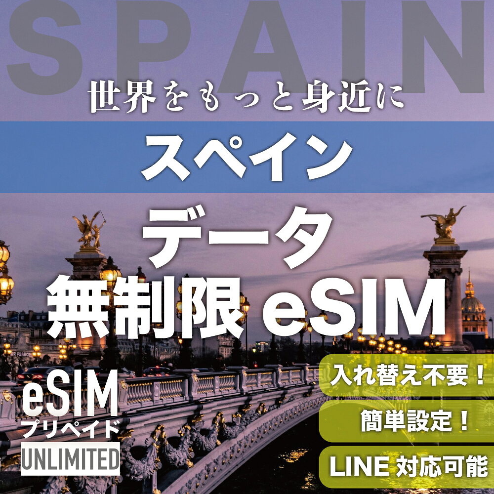 【eSIM スペイン 無制限】3日間～30日間まで EU32ヶ国でも利用可能！ データ無制限...