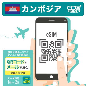 【カンボジア eSIM 1GB~2GB】3日~10日まで選べるプラン! 1GB~2GB 簡単設定 4G 高速データ通信 カンボジア旅行 プノンペン シェムリアップ 有効期限180日以内 LINEで対応可能!