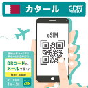 【eSIM カタール 1日1GB〜2GB】5日間〜30日間 1日1GB〜2GBまで選べる 高速データ通信 カタール カタール旅行 カタールeSIM サウジアラビ...