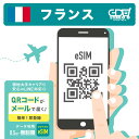 【eSIM フランス 無制限】 3日間~30日間まで EU23カ国でも利用可能! データ無制限 高速データ通信 フランス旅行 パリ リヨン マルセイユ フランス...