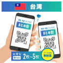 【まとめ割】台湾 eSIM 無制限 2人~5人分セットで買うと割引価格に! 1日間~30日間選べるプラン 中華電信正規品 Chunghwa データのみ利用可能 高速データ通信 台湾旅行 有効期限90日以内