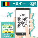 【eSIM ベルギー 無制限】 3日間~30日間まで EU32カ国でも利用可能! ベルギー大手キャリア「Base/Orange/Proximus」回線 データ無制限 高速データ通信 ベルギー旅行 ブリュッセル アントワープ ベルギーeSIM 有効期限90日以内まで 留学 出張 旅行 LINEで対応可能!