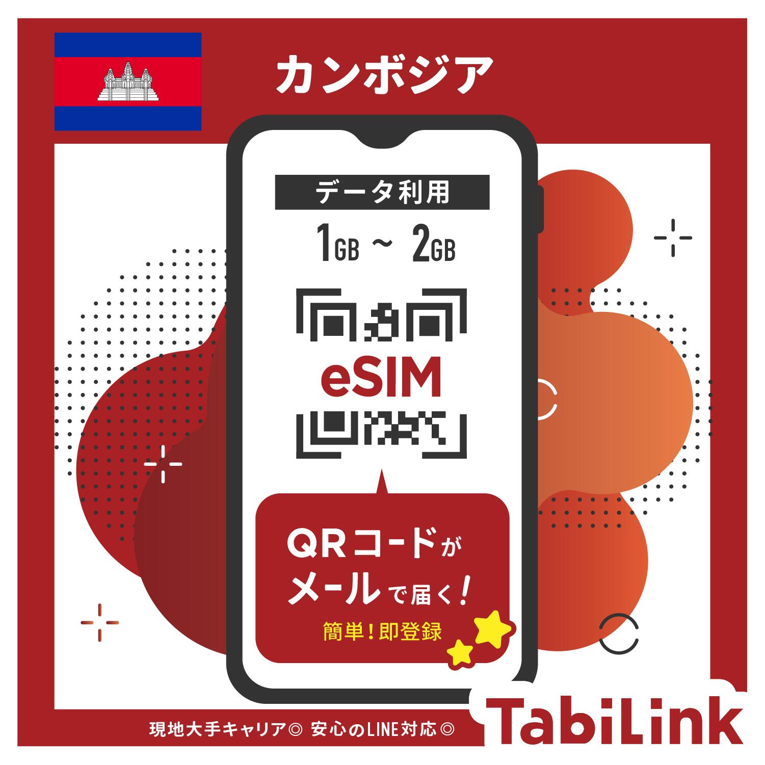 【カンボジア eSIM 1GB~2GB】3日~10日まで選べるプラン! 1GB~2GB 簡単設定 4G 高速データ通信 カンボジア旅行 プノンペン シェムリアップ 有効期限180日以内 LINEで対応可能!