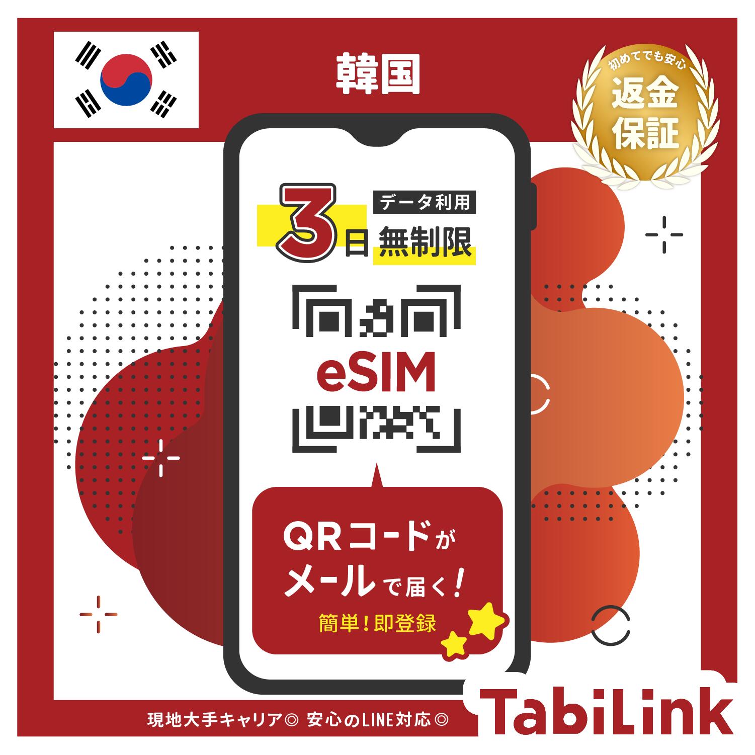 【返金保証あり】SKTelecom正規品｜韓国eSIM 3日間(72時間)｜データ無制限｜電話番号付き(チャージ後発信可能)｜R-messe（楽天メッセージチャット）にて納品｜有効期限:ご購入から120日まで使用可能｜韓国空港でもサポート可能｜※お急ぎの場合はLINEにてご対応が可能です