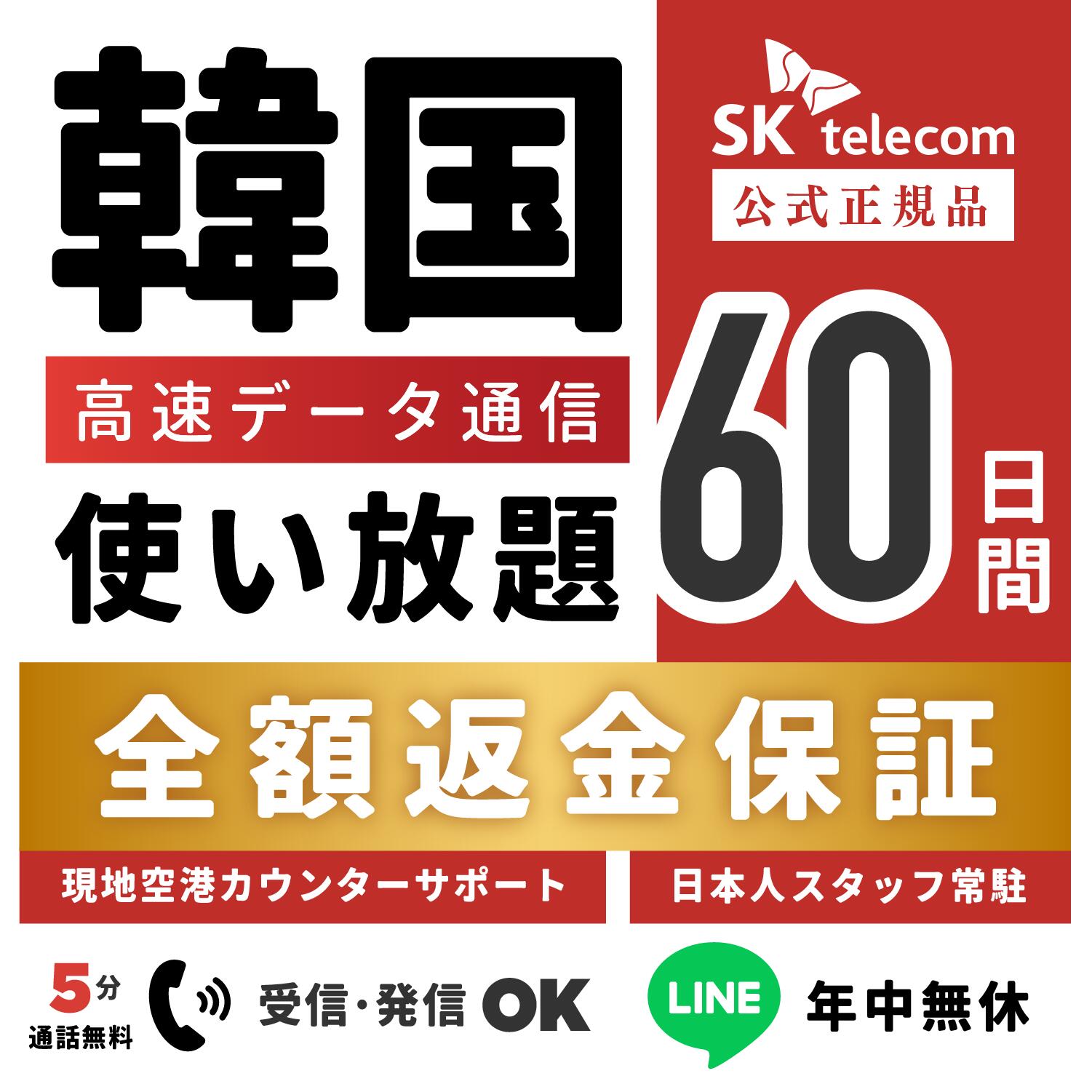 【返金保証あり】SKTelecom正規品｜韓国eSIM 60日間(1440時間)｜データ無制限｜電話番号付き(チャージ後発信可能)｜R-messe（楽天メッセージチャット）にて納品｜有効期限:ご購入から120日まで使用可能｜韓国空港でもサポート可能｜※お急ぎの場合はLINEにてご対応が可能です