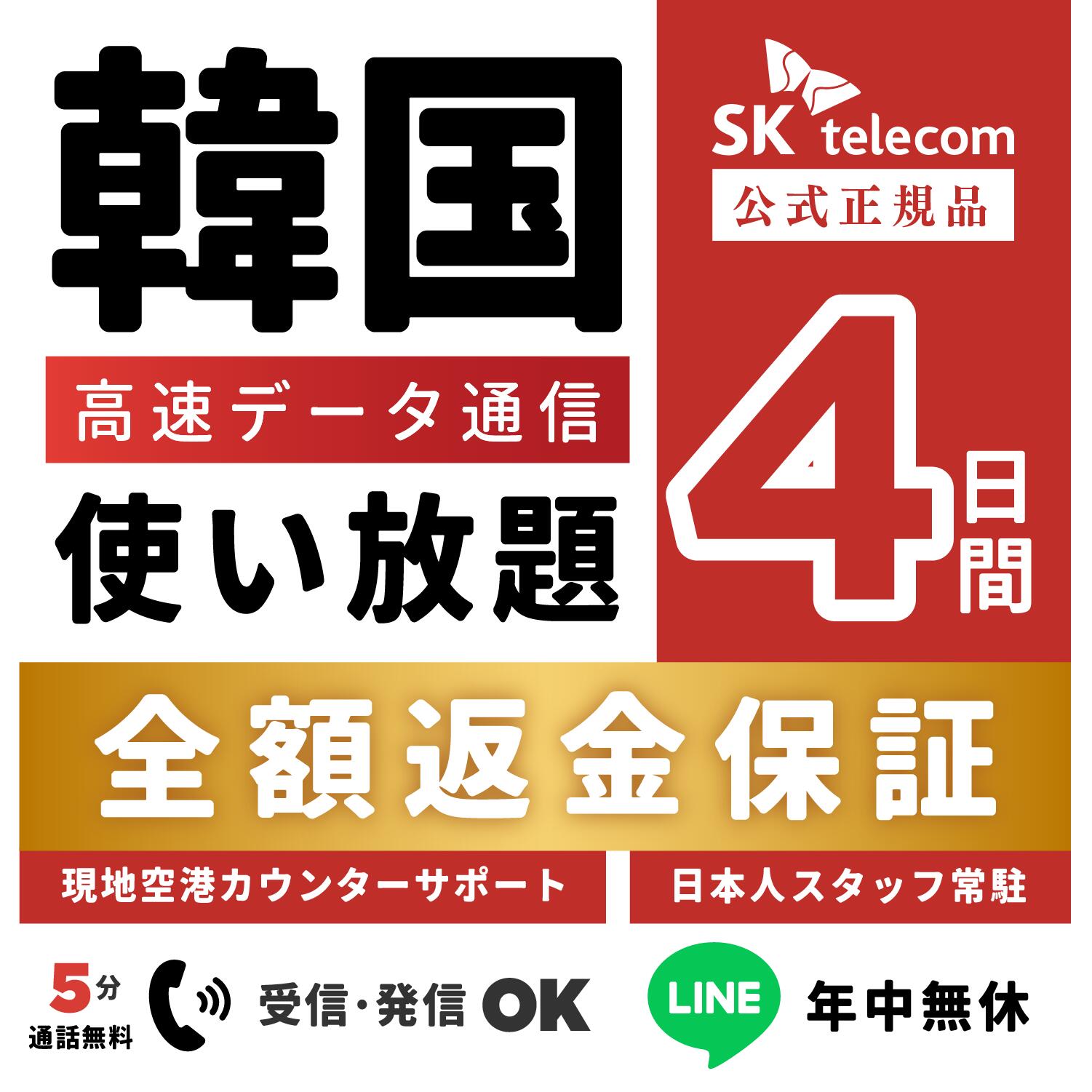 【返金保証あり】SKTelecom正規品｜韓国eSIM 4日間(96時間)｜データ無制限｜電話番号付き(チャージ後発信可能)｜R-messe（楽天メッセージチャ...