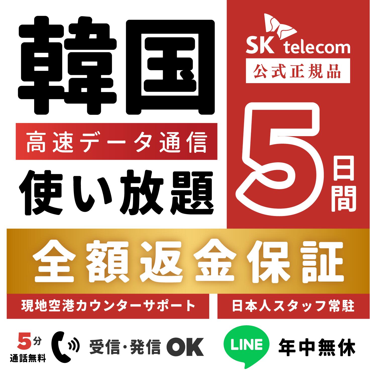 【返金保証あり】SKTelecom正規品｜韓国eSIM 5日間(120時間)｜データ無制限｜電話番号付き(チャージ後発信可能)｜R-messe（楽天メッセージチ...