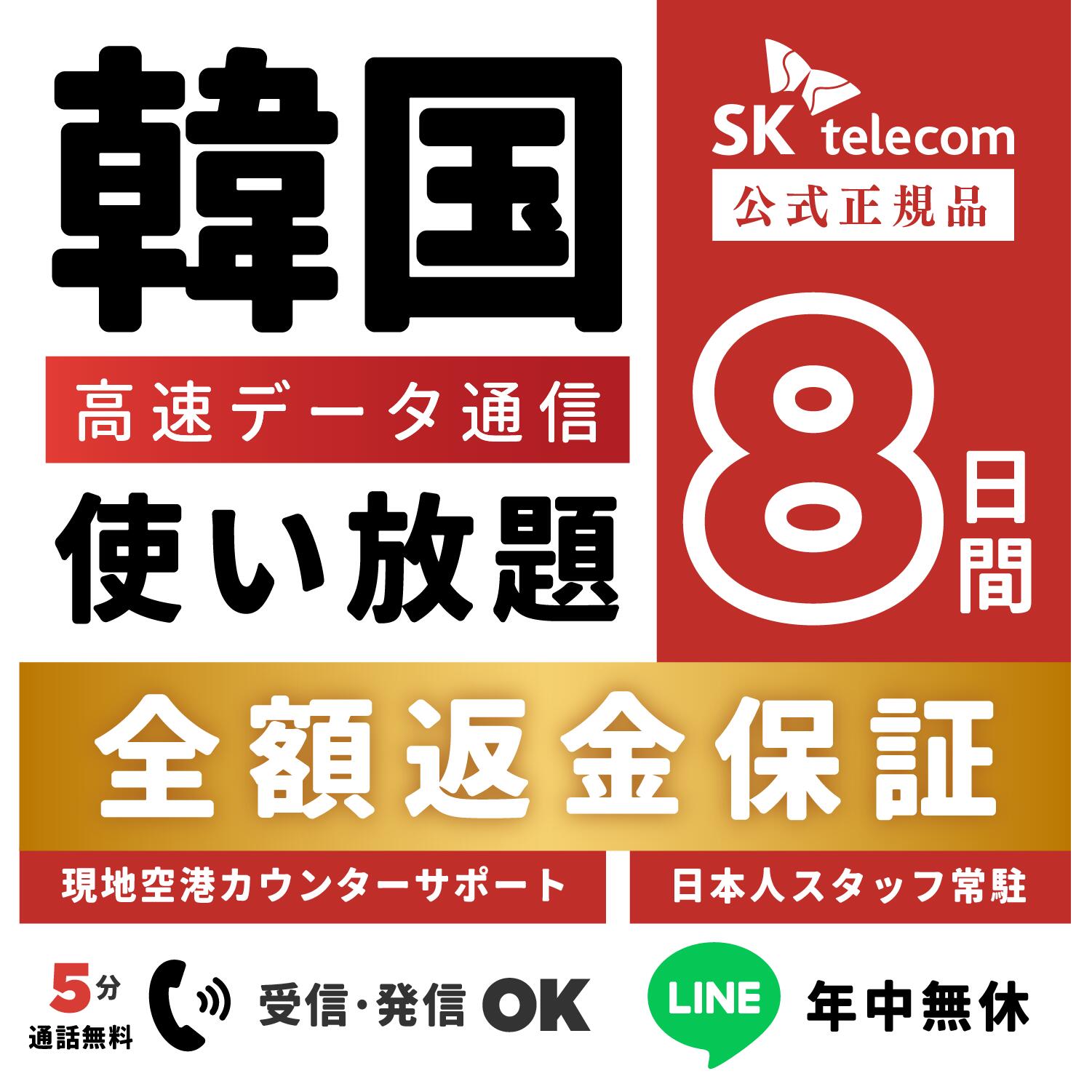 【返金保証あり】SKTelecom正規品｜韓国eSIM 8日間(192時間)｜データ無制限｜電話番号付き(チャージ後発信可能)｜R-messe（楽天メッセージチャット）にて納品｜有効期限:ご購入から120日まで使用可能｜韓国空港でもサポート可能｜※お急ぎの場合はLINEにてご対応が可能です
