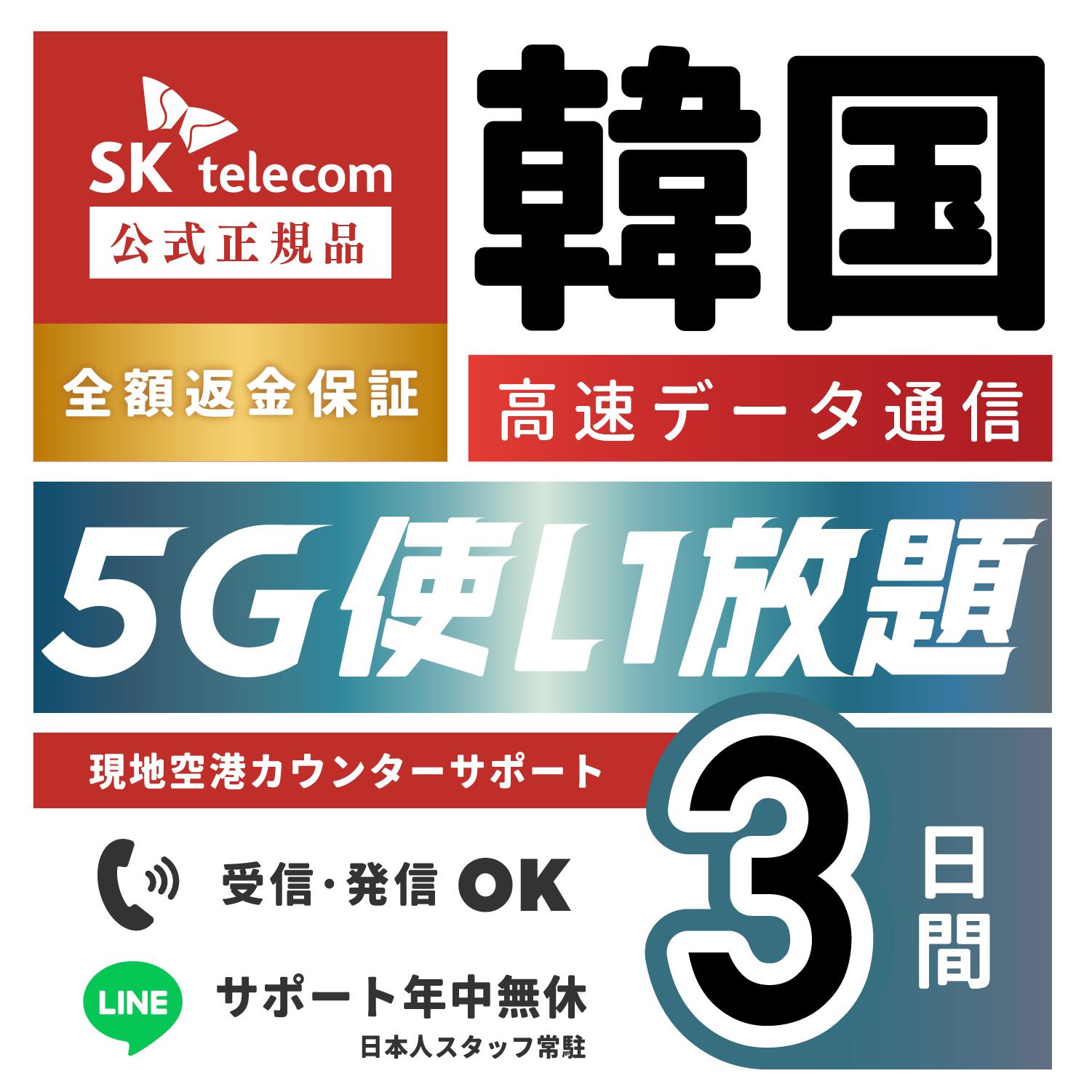 韓国最大手SK Telecomの「5G対応eSIM」が販売開始！ 当ストアで大人気のSK TelecomのeSIMに、高速通信「5Gプラン」が新登場！ 従来の「データ無制限」や「電話番号付き」の利便性はそのままに、通信速度と安定性が格段にアップ。混雑する人気エリアやイベント会場でも、途切れることなくサクサク快適な通信をお届けします。 POINT 1 人混みでもサクサク！高速5G通信でストレスフリー 明洞や聖水などの人気観光地、K-POPライブ会場、イベントなどの混雑エリアでも通信が混雑しづらく、動画再生やSNS投稿、マップ検索が一瞬で完了します。 POINT 2 ギガの消費を気にせず使い放題！「データ完全無制限」 滞在期間中のパケット残量を心配する必要はありません。高画質な動画視聴やInstagramストーリーズの連投、口コミ検索も無制限でサクサク利用できます。 POINT 3 仕事や観光に便利なテザリング・電話番号付き！ テザリング対応、電話・SMSの送受信も可能。話題のカフェや有名飲食店の順番待ちに必要な現地電話番号がついているので、待ち時間に周辺でのショッピングや観光を効率よく楽しめます。 POINT 4 韓国最大手「SK Telecom（SKT）」正規回線だから安心！ 韓国トップクラスの通信品質を誇るSK Telecomの正規eSIMを採用。旅行・出張でも安心してご利用いただけます。 18時までのご注文で即日納品！ 18時までにご注文いただければ即日納品いたします。 ※こちらの商品は24時間発送の対象外となります。 eSIMの受け取り方法 ご購入後に、こちらの件名のメールをお送りします。 【楽天市場店】ショップからの注文に関する重要な連絡をご確認ください 楽天市場の「お知らせ」からもご確認いただけます。 困った時も安心！ 現地に着いたのに繋がらない… そんな時もご安心ください！ ほとんどのお客様は、こちらの方法で解決されています。 1 端末を再起動してください。 2 「設定」→「モバイル通信」から、今回追加したeSIMが表示・有効になっているかご確認ください。 ✔ LINEチャットでサポート ご不明点や設定のお困りごとは、お気軽にお問い合わせいただけます。日本人スタッフがサポートいたします！ ✔ 通信できない場合も安心保証 当店規定の保証制度をご用意しております。万が一の際も安心してご利用いただけます！▼ 期間から選ぶ ▼ 2日（48時間）≫こちら 3日（72時間）このページからお買い求めできます 4日（96時間）≫こちら 5日（120時間）≫こちら 6日（144時間）≫こちら 7日（168時間）≫こちら 8日（192時間）≫こちら 9日（216時間）≫こちら 10日（240時間）≫こちら 15日（360時間）≫こちら 20日（480時間）≫こちら 30日（720時間）≫こちら 60日（1440時間）≫こちら 90日（2160時間）≫こちら &nbsp; iPhone設定方法 Android設定方法 iPhone設定方法説明書はこちら　≪クリック≫ Android設定方法説明書はこちら　≪クリック≫ 対応機種 機種名 iPhone iPhone 17 / 17 Plus / 17 Pro / 17 Pro Max iPhone 16 / 16 Plus / 16 Pro / 16 Pro Max iPhone 15 / 15 Plus / 15 Pro / 15 Pro Max iPhone 14 / 14 Plus / 14 Pro / 14 Pro Max iPhone 13 / 13 mini / 13 Pro / 13 Pro Max iPhone 12 / 12 mini / 12 Pro / 12 Pro Max iPhone 11 / 11 Pro / 11 Pro Max iPhone XR / XS / XS Max iPhone SE（第2世代・第3世代）/ iPhone 16e Android Google Pixel Pixel 4 XL 以降（Pixel Fold 含む） Sony Xperia Xperia 1 VI 〜 Xperia 1 IV Xperia 10 III 〜 Xperia 5 IV ※以降の eSIM フリーモデルも対応 Samsung Galaxy Galaxy S20 以降のフラッグシップモデル Galaxy Z Fold / Z Flip シリーズ（最新モデル含む）