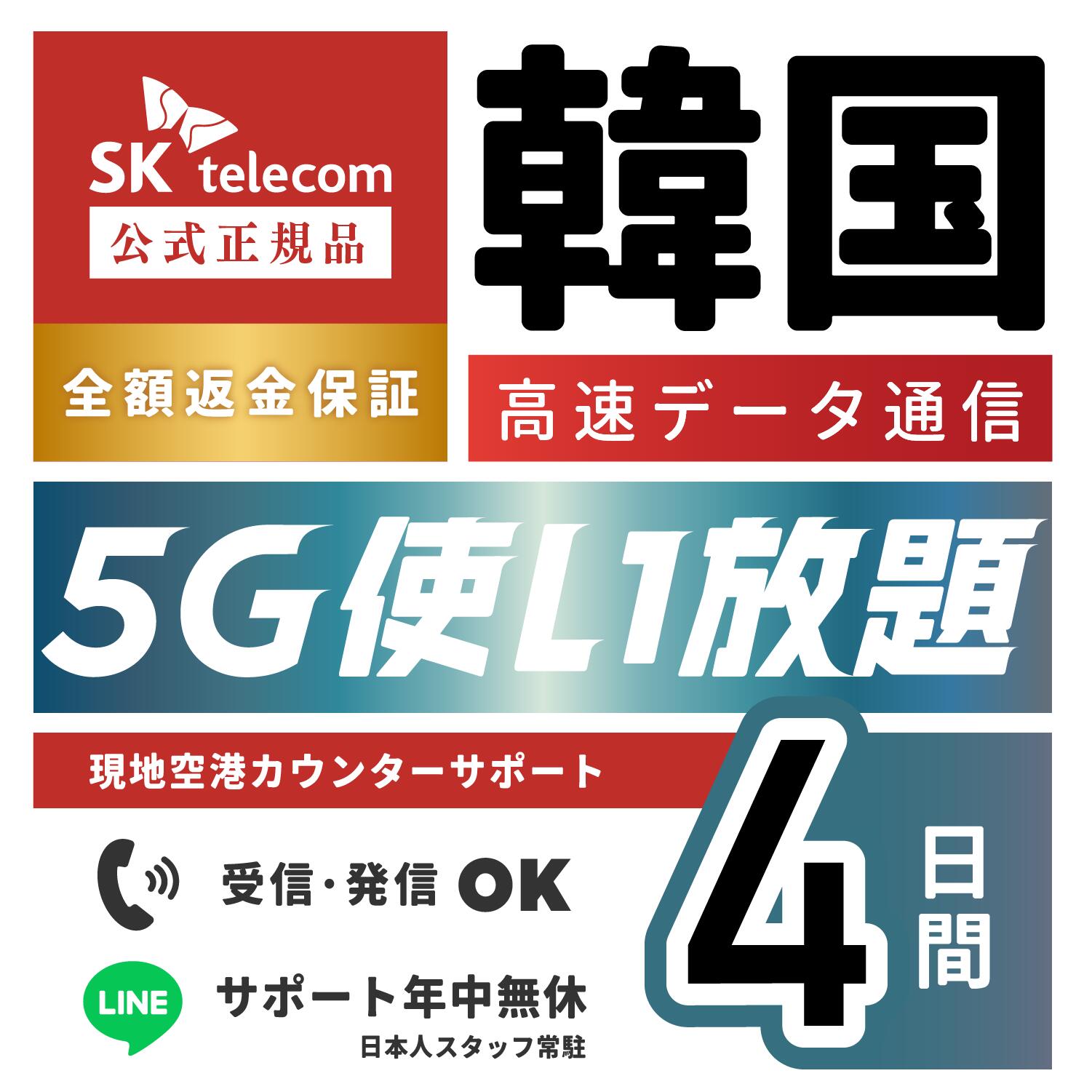 韓国最大手SK Telecomの「5G対応eSIM」が販売開始！ 当ストアで大人気のSK TelecomのeSIMに、高速通信「5Gプラン」が新登場！ 従来の「データ無制限」や「電話番号付き」の利便性はそのままに、通信速度と安定性が格段にアップ。混雑する人気エリアやイベント会場でも、途切れることなくサクサク快適な通信をお届けします。 POINT 1 人混みでもサクサク！高速5G通信でストレスフリー 明洞や聖水などの人気観光地、K-POPライブ会場、イベントなどの混雑エリアでも通信が混雑しづらく、動画再生やSNS投稿、マップ検索が一瞬で完了します。 POINT 2 ギガの消費を気にせず使い放題！「データ完全無制限」 滞在期間中のパケット残量を心配する必要はありません。高画質な動画視聴やInstagramストーリーズの連投、口コミ検索も無制限でサクサク利用できます。 POINT 3 仕事や観光に便利なテザリング・電話番号付き！ テザリング対応、電話・SMSの送受信も可能。話題のカフェや有名飲食店の順番待ちに必要な現地電話番号がついているので、待ち時間に周辺でのショッピングや観光を効率よく楽しめます。 POINT 4 韓国最大手「SK Telecom（SKT）」正規回線だから安心！ 韓国トップクラスの通信品質を誇るSK Telecomの正規eSIMを採用。旅行・出張でも安心してご利用いただけます。 18時までのご注文で即日納品！ 18時までにご注文いただければ即日納品いたします。 ※こちらの商品は24時間発送の対象外となります。 eSIMの受け取り方法 ご購入後に、こちらの件名のメールをお送りします。 【楽天市場店】ショップからの注文に関する重要な連絡をご確認ください 楽天市場の「お知らせ」からもご確認いただけます。 困った時も安心！ 現地に着いたのに繋がらない… そんな時もご安心ください！ ほとんどのお客様は、こちらの方法で解決されています。 1 端末を再起動してください。 2 「設定」→「モバイル通信」から、今回追加したeSIMが表示・有効になっているかご確認ください。 ✔ LINEチャットでサポート ご不明点や設定のお困りごとは、お気軽にお問い合わせいただけます。日本人スタッフがサポートいたします！ ✔ 通信できない場合も安心保証 当店規定の保証制度をご用意しております。万が一の際も安心してご利用いただけます！▼ 期間から選ぶ ▼ 2日（48時間）≫こちら 3日（72時間）≫こちら 4日（96時間）このページからお買い求めできます 5日（120時間）≫こちら 6日（144時間）≫こちら 7日（168時間）≫こちら 8日（192時間）≫こちら 9日（216時間）≫こちら 10日（240時間）≫こちら 15日（360時間）≫こちら 20日（480時間）≫こちら 30日（720時間）≫こちら 60日（1440時間）≫こちら 90日（2160時間）≫こちら &nbsp; iPhone設定方法 Android設定方法 iPhone設定方法説明書はこちら　≪クリック≫ Android設定方法説明書はこちら　≪クリック≫ 対応機種 機種名 iPhone iPhone 17 / 17 Plus / 17 Pro / 17 Pro Max iPhone 16 / 16 Plus / 16 Pro / 16 Pro Max iPhone 15 / 15 Plus / 15 Pro / 15 Pro Max iPhone 14 / 14 Plus / 14 Pro / 14 Pro Max iPhone 13 / 13 mini / 13 Pro / 13 Pro Max iPhone 12 / 12 mini / 12 Pro / 12 Pro Max iPhone 11 / 11 Pro / 11 Pro Max iPhone XR / XS / XS Max iPhone SE（第2世代・第3世代）/ iPhone 16e Android Google Pixel Pixel 4 XL 以降（Pixel Fold 含む） Sony Xperia Xperia 1 VI 〜 Xperia 1 IV Xperia 10 III 〜 Xperia 5 IV ※以降の eSIM フリーモデルも対応 Samsung Galaxy Galaxy S20 以降のフラッグシップモデル Galaxy Z Fold / Z Flip シリーズ（最新モデル含む）
