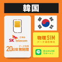 【最安値価格】韓国SIMカード 20日間 日本国内配送 SKテレコム正規品 有効期限 2025年12月09日までまで 韓国 simカード SIM 韓国 プリペイ...