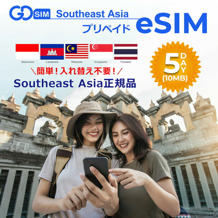東南アジア5ヶ国対応 プリペイドeSIM 5日間(10GB) 簡単設定 データのみ利用可能 4G 高速データ通信 東南アジア旅行 有効期限90日以内