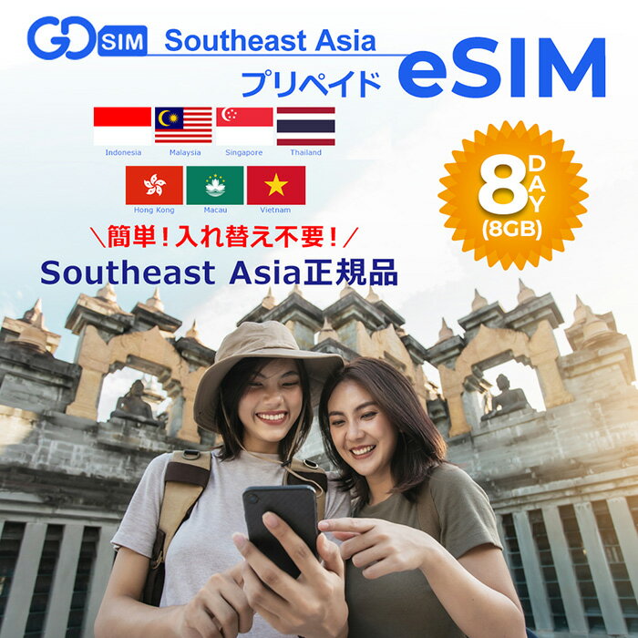 東南アジア7ヶ国対応 プリペイドeSIM 8日間(8GB) 簡単設定 データのみ利用可能 4G 高速データ通信 東南アジア旅行 有効期限90日以内　※香港のみ本人確認必須