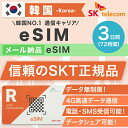 韓国プリペイドeSIM 3日間 SKテレコム正規品 有効期限 2023/9/30まで 韓国 esim 韓国 sim 無制限 韓国旅行 通話 SMS 受信可能