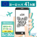 ヨーロッパ 41カ国対応 プリペイドeSIM 7日間(10GB) / 10日間(15GB) / 15日間(20GB) / 20日間(30GB) / 30日間(4...