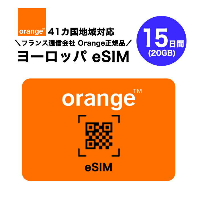 ヨーロッパ 41カ国対応 プリペイドeSIM 15日間(20GB) フランスNo.1キャリア オレンジ正規品 Orange データのみ利用可能 高速データ通信..