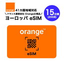 ヨーロッパ 41カ国対応 プリペイドeSIM 15日間(20GB) フランスNo.1キャリア オレンジ正規品 Orange データのみ利用可…