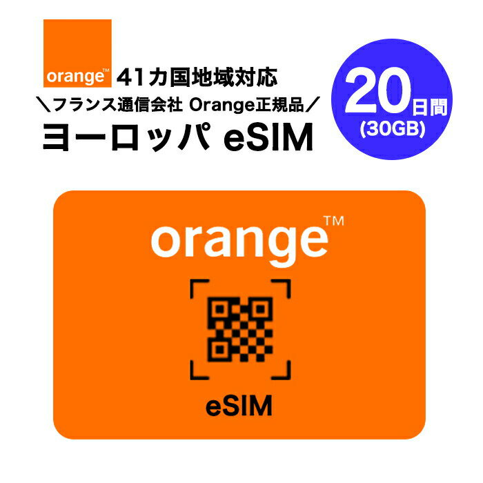 ヨーロッパ 41カ国対応 プリペイドeSIM 20日間(30GB) フランスNo.1キャリア オレンジ正規品 Orange データのみ利用可能 高速データ通信 ヨーロッパ旅行 有効期限180日以内