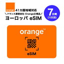 ヨーロッパ 41カ国対応 プリペイドeSIM 7日間(10GB) オレンジ正規品 Orange データのみ利用可能 高速データ通信 海外旅行 有効期限180日以内まで